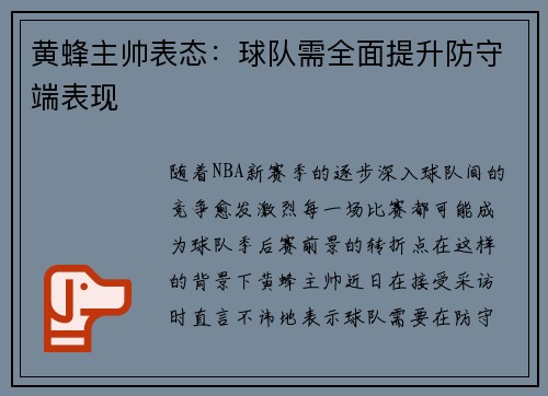 黄蜂主帅表态：球队需全面提升防守端表现