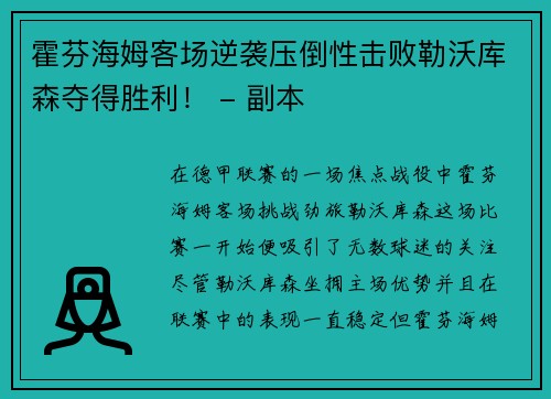 霍芬海姆客场逆袭压倒性击败勒沃库森夺得胜利！ - 副本