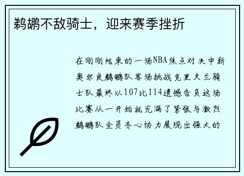 鹈鹕不敌骑士，迎来赛季挫折
