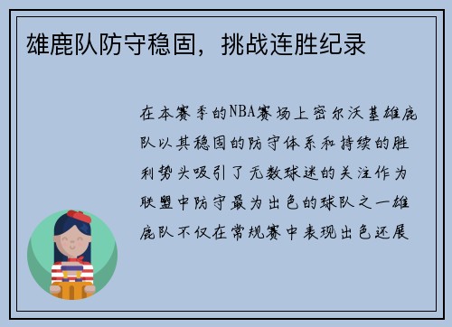雄鹿队防守稳固，挑战连胜纪录