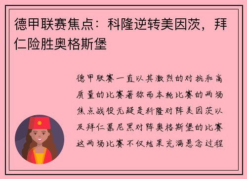 德甲联赛焦点：科隆逆转美因茨，拜仁险胜奥格斯堡