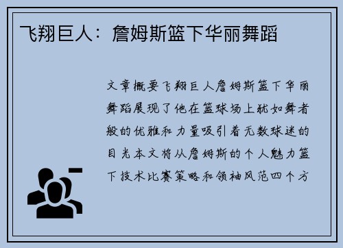 飞翔巨人：詹姆斯篮下华丽舞蹈
