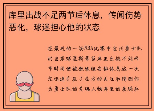库里出战不足两节后休息，传闻伤势恶化，球迷担心他的状态