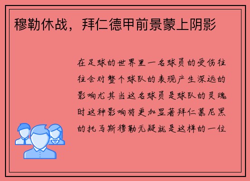 穆勒休战，拜仁德甲前景蒙上阴影