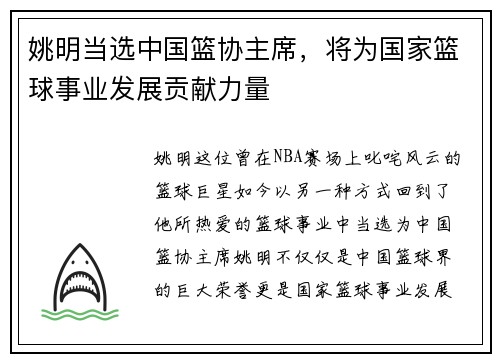 姚明当选中国篮协主席，将为国家篮球事业发展贡献力量