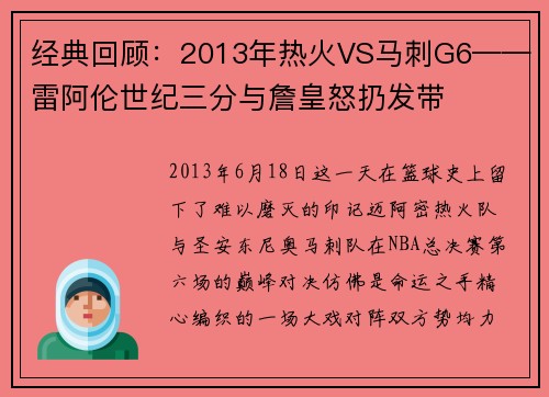 经典回顾：2013年热火VS马刺G6——雷阿伦世纪三分与詹皇怒扔发带