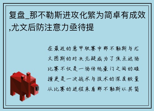 复盘_那不勒斯进攻化繁为简卓有成效,尤文后防注意力亟待提