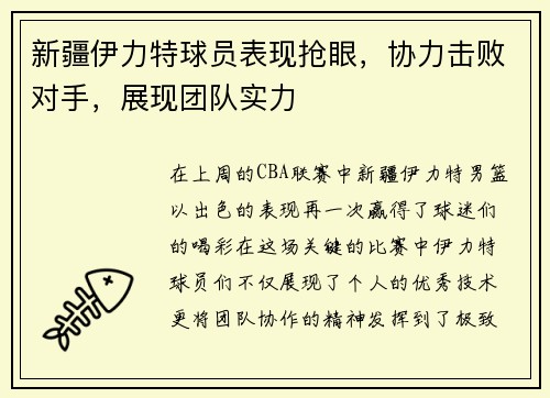 新疆伊力特球员表现抢眼，协力击败对手，展现团队实力