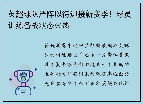 英超球队严阵以待迎接新赛季！球员训练备战状态火热