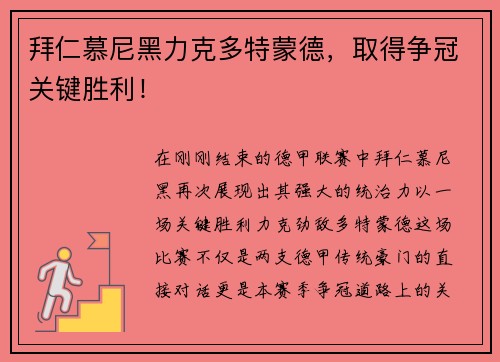 拜仁慕尼黑力克多特蒙德，取得争冠关键胜利！