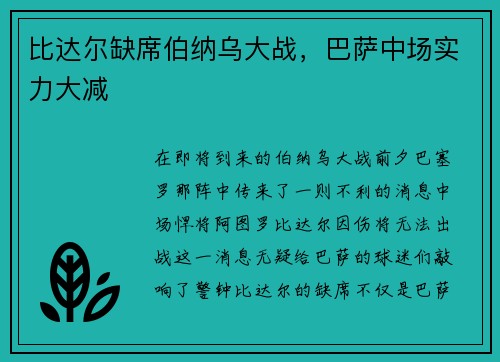 比达尔缺席伯纳乌大战，巴萨中场实力大减