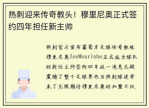 热刺迎来传奇教头！穆里尼奥正式签约四年担任新主帅