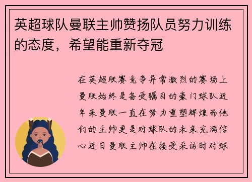 英超球队曼联主帅赞扬队员努力训练的态度，希望能重新夺冠