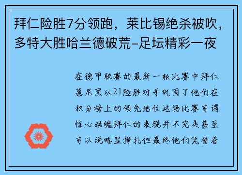 拜仁险胜7分领跑，莱比锡绝杀被吹，多特大胜哈兰德破荒-足坛精彩一夜