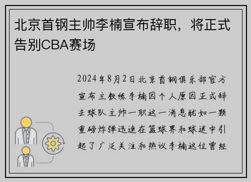 北京首钢主帅李楠宣布辞职，将正式告别CBA赛场