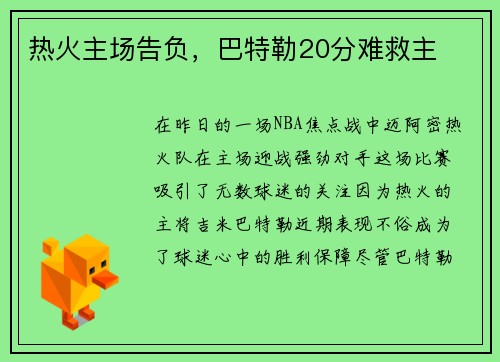 热火主场告负，巴特勒20分难救主