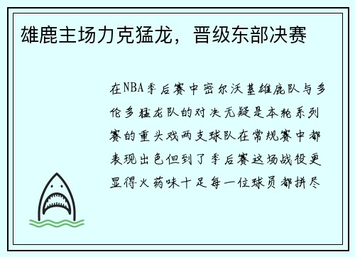 雄鹿主场力克猛龙，晋级东部决赛