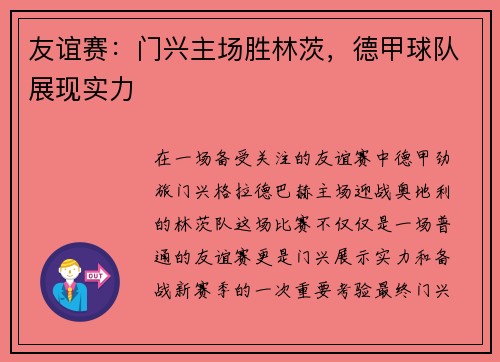 友谊赛：门兴主场胜林茨，德甲球队展现实力