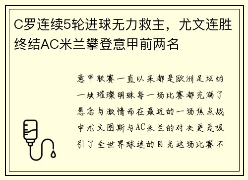 C罗连续5轮进球无力救主，尤文连胜终结AC米兰攀登意甲前两名
