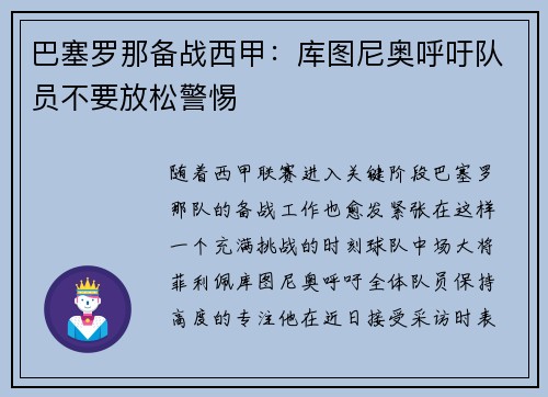 巴塞罗那备战西甲：库图尼奥呼吁队员不要放松警惕