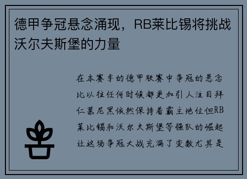 德甲争冠悬念涌现，RB莱比锡将挑战沃尔夫斯堡的力量