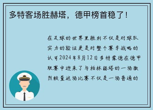 多特客场胜赫塔，德甲榜首稳了！