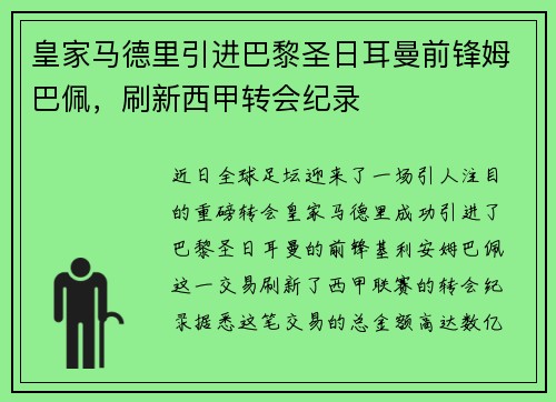皇家马德里引进巴黎圣日耳曼前锋姆巴佩，刷新西甲转会纪录
