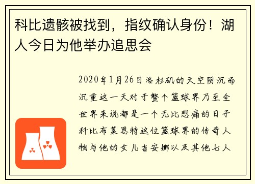 科比遗骸被找到，指纹确认身份！湖人今日为他举办追思会