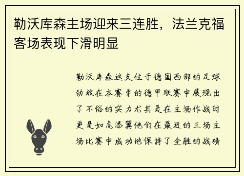 勒沃库森主场迎来三连胜，法兰克福客场表现下滑明显