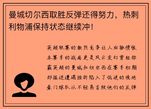 曼城切尔西取胜反弹还得努力，热刺利物浦保持状态继续冲！