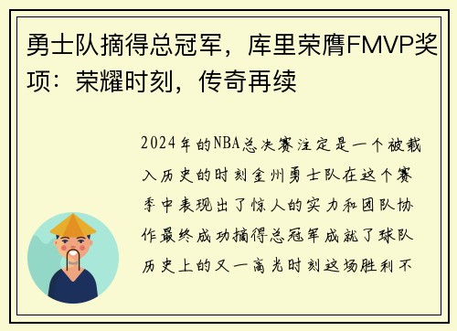 勇士队摘得总冠军，库里荣膺FMVP奖项：荣耀时刻，传奇再续
