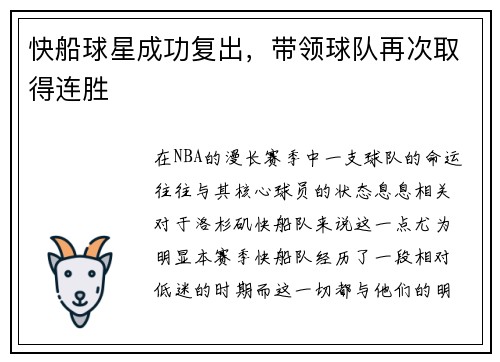 快船球星成功复出，带领球队再次取得连胜