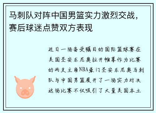 马刺队对阵中国男篮实力激烈交战，赛后球迷点赞双方表现