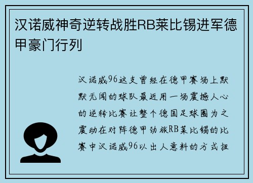 汉诺威神奇逆转战胜RB莱比锡进军德甲豪门行列