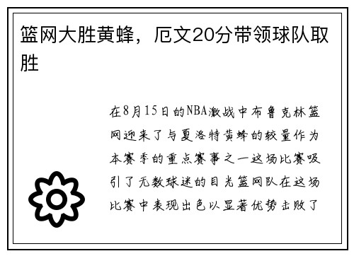 篮网大胜黄蜂，厄文20分带领球队取胜