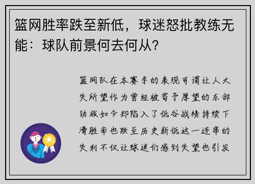 篮网胜率跌至新低，球迷怒批教练无能：球队前景何去何从？