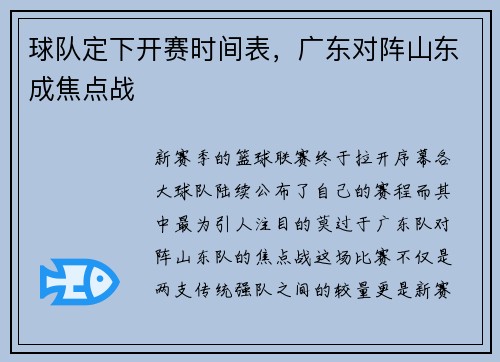 球队定下开赛时间表，广东对阵山东成焦点战