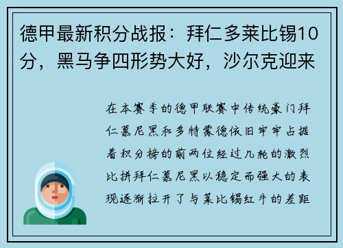 德甲最新积分战报：拜仁多莱比锡10分，黑马争四形势大好，沙尔克迎来关键时刻