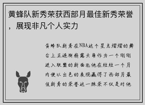 黄蜂队新秀荣获西部月最佳新秀荣誉，展现非凡个人实力