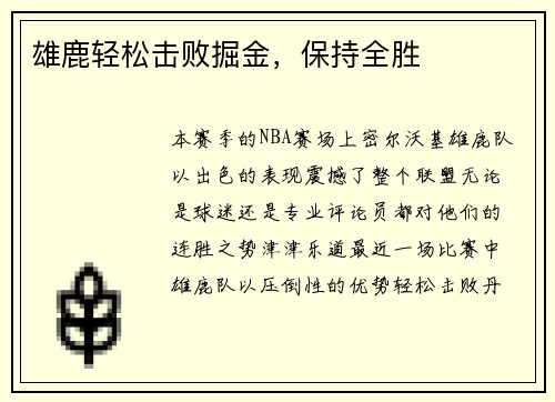 雄鹿轻松击败掘金，保持全胜