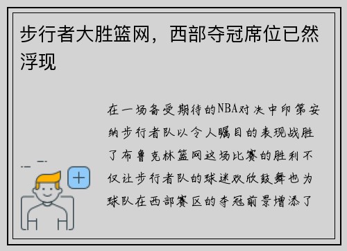 步行者大胜篮网，西部夺冠席位已然浮现