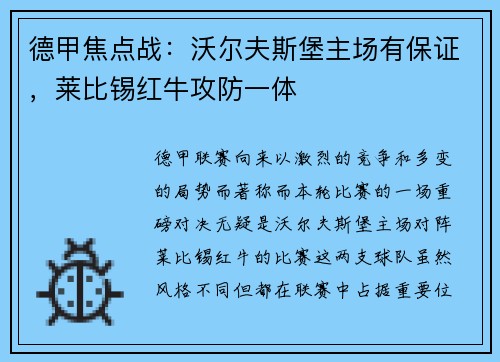 德甲焦点战：沃尔夫斯堡主场有保证，莱比锡红牛攻防一体