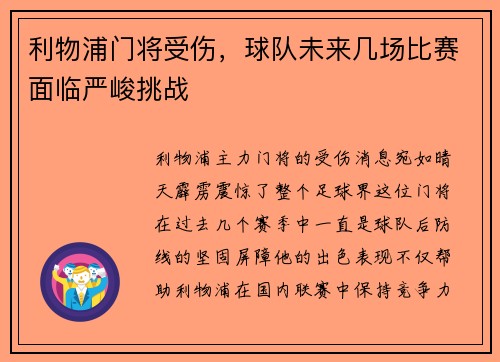 利物浦门将受伤，球队未来几场比赛面临严峻挑战