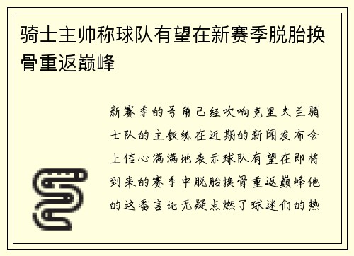 骑士主帅称球队有望在新赛季脱胎换骨重返巅峰