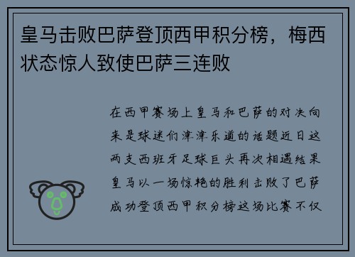 皇马击败巴萨登顶西甲积分榜，梅西状态惊人致使巴萨三连败