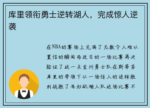 库里领衔勇士逆转湖人，完成惊人逆袭