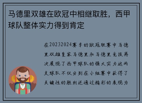 马德里双雄在欧冠中相继取胜，西甲球队整体实力得到肯定
