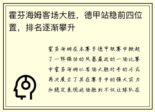 霍芬海姆客场大胜，德甲站稳前四位置，排名逐渐攀升