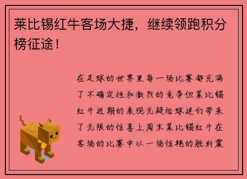 莱比锡红牛客场大捷，继续领跑积分榜征途！