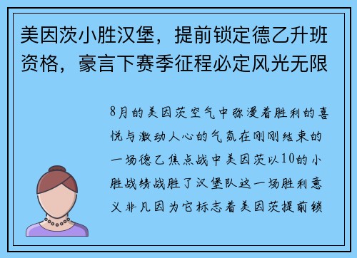 美因茨小胜汉堡，提前锁定德乙升班资格，豪言下赛季征程必定风光无限